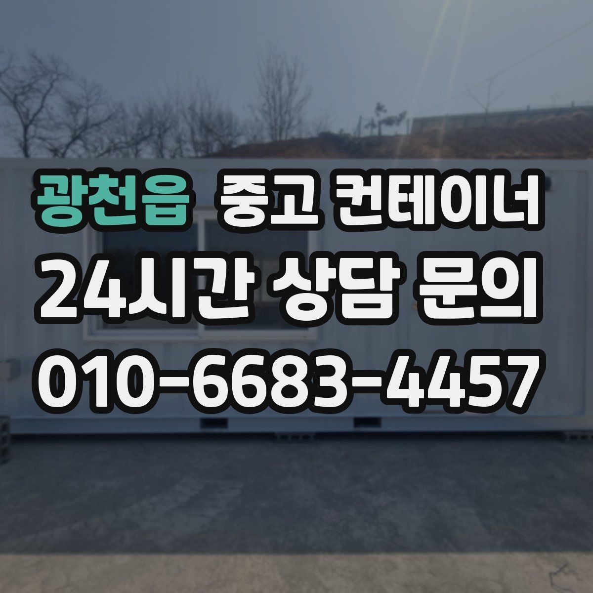 광천읍 중고 컨테이너 매매 현장 정돈으로 작업 동선이 개선되는 이유