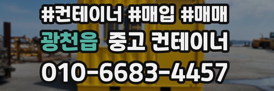 광천읍 중고 컨테이너