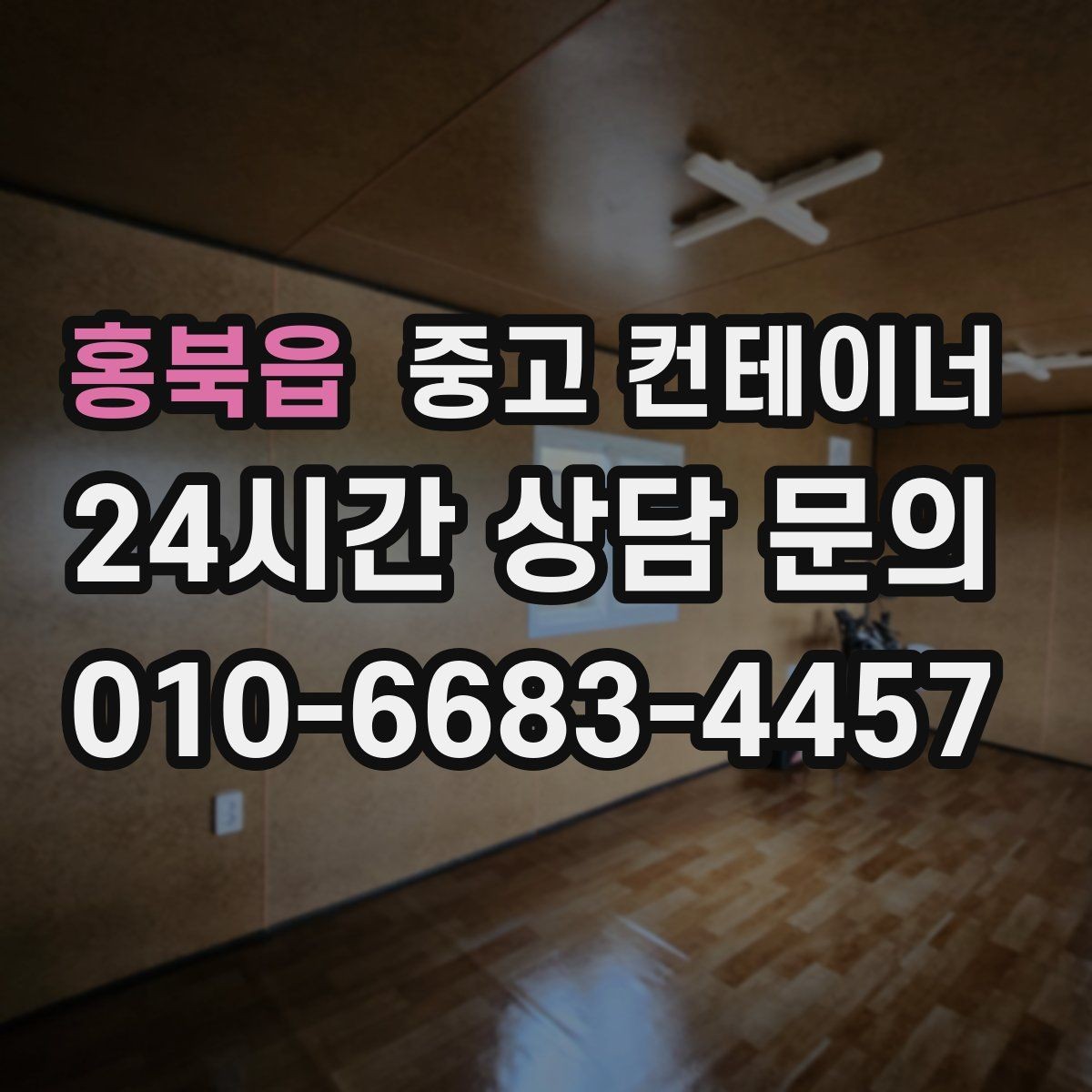 홍북읍 중고 컨테이너 매매 공사 종료 후 자산 손실을 줄이는 스마트한 선택