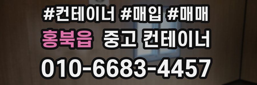 홍북읍 중고 컨테이너