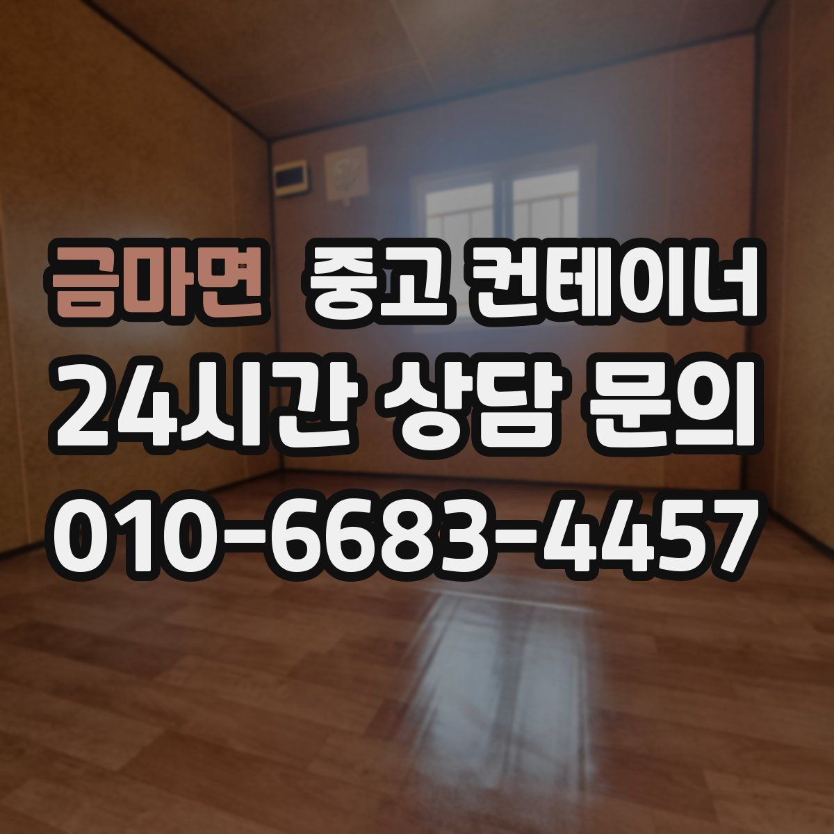 금마면 컨테이너 매매