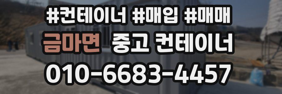 금마면 중고 컨테이너