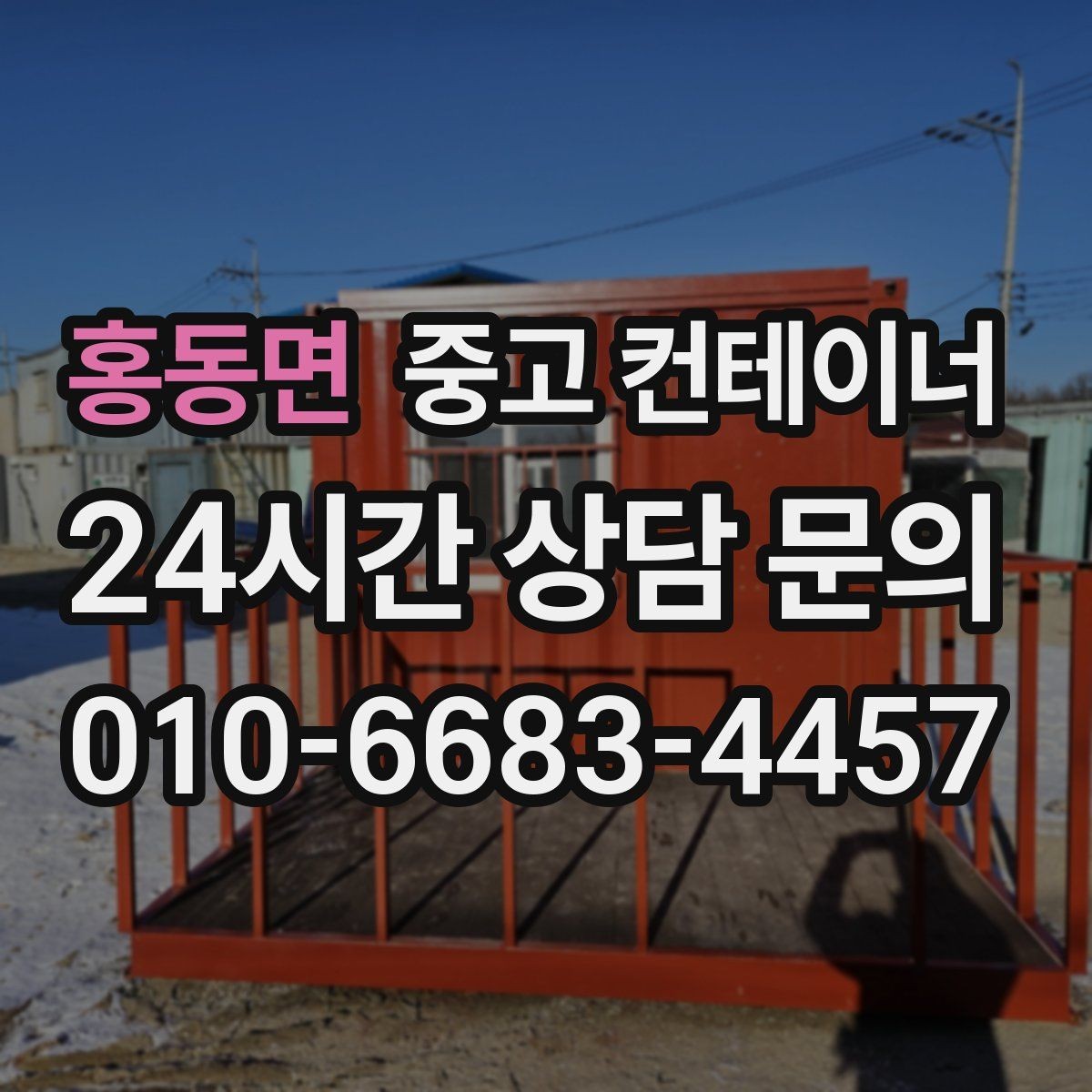 홍동면 중고 컨테이너 매매 작업 효율을 높이는 배치 구성 전략