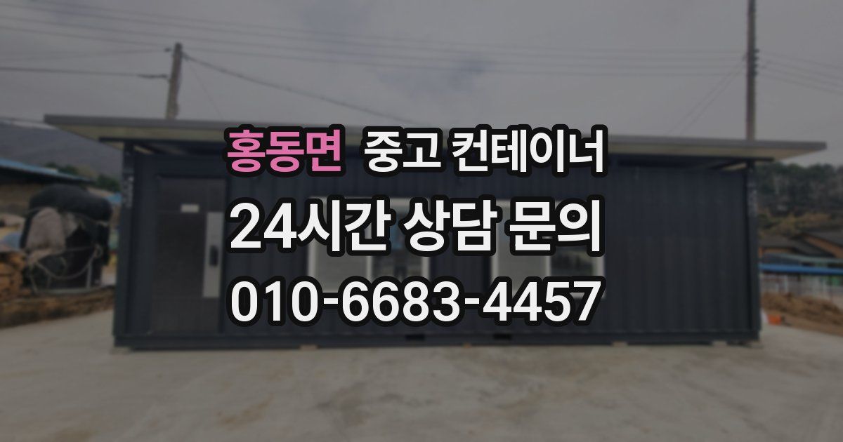 홍동면 중고 컨테이너 매매