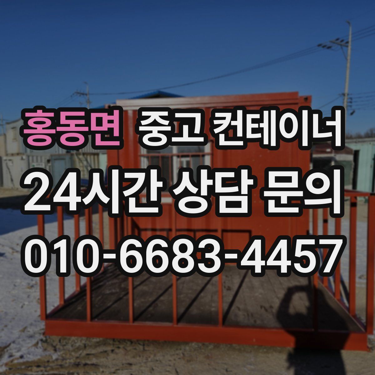 홍동면 컨테이너 매매
