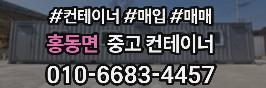 홍동면 중고 컨테이너