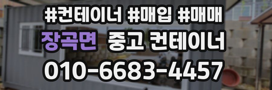 장곡면 중고 컨테이너