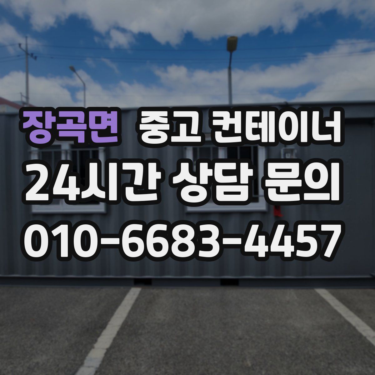 장곡면 컨테이너 매매