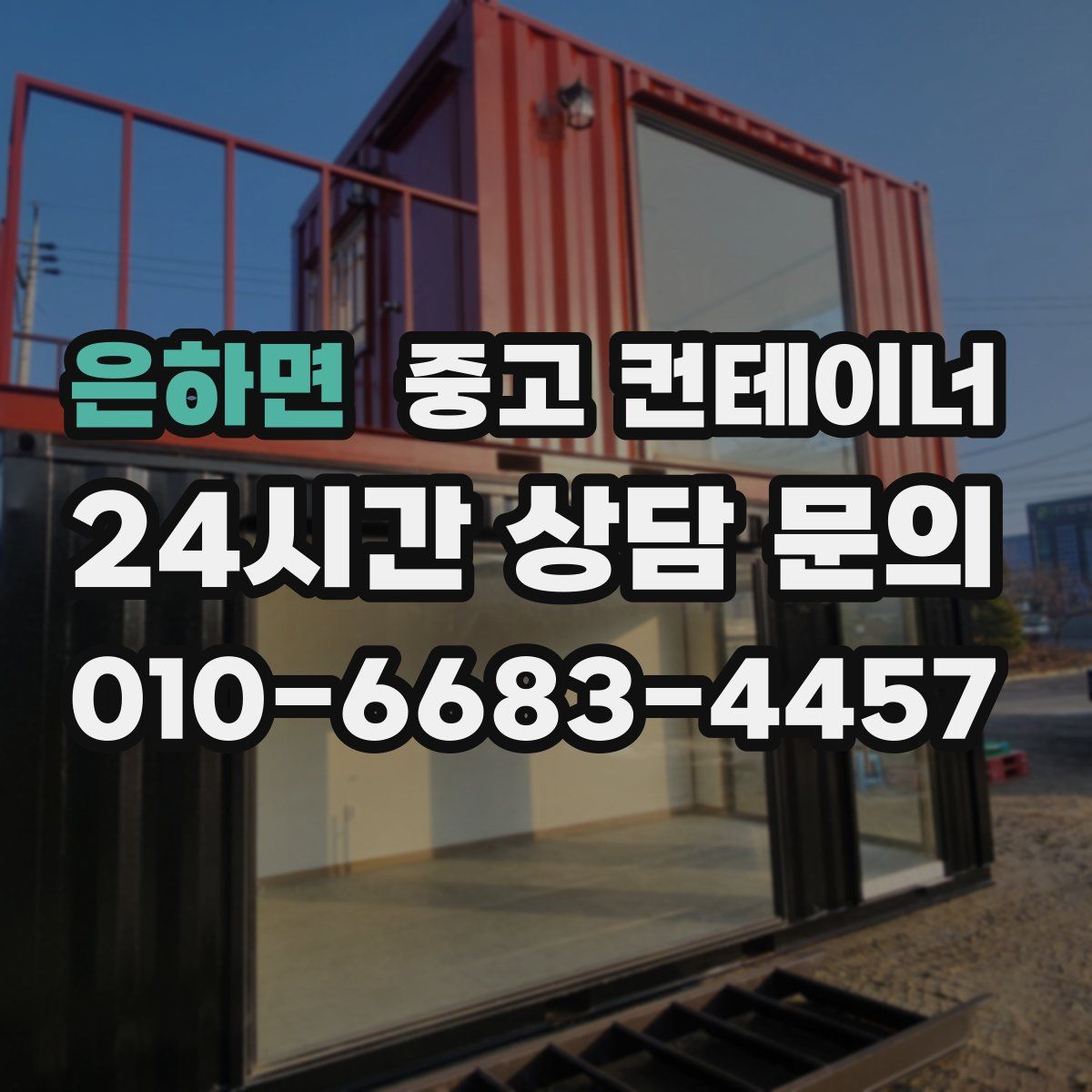 은하면 컨테이너 매매