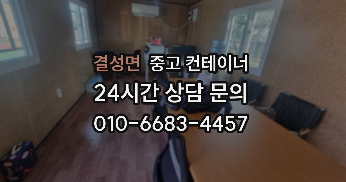 결성면 중고 컨테이너 매매