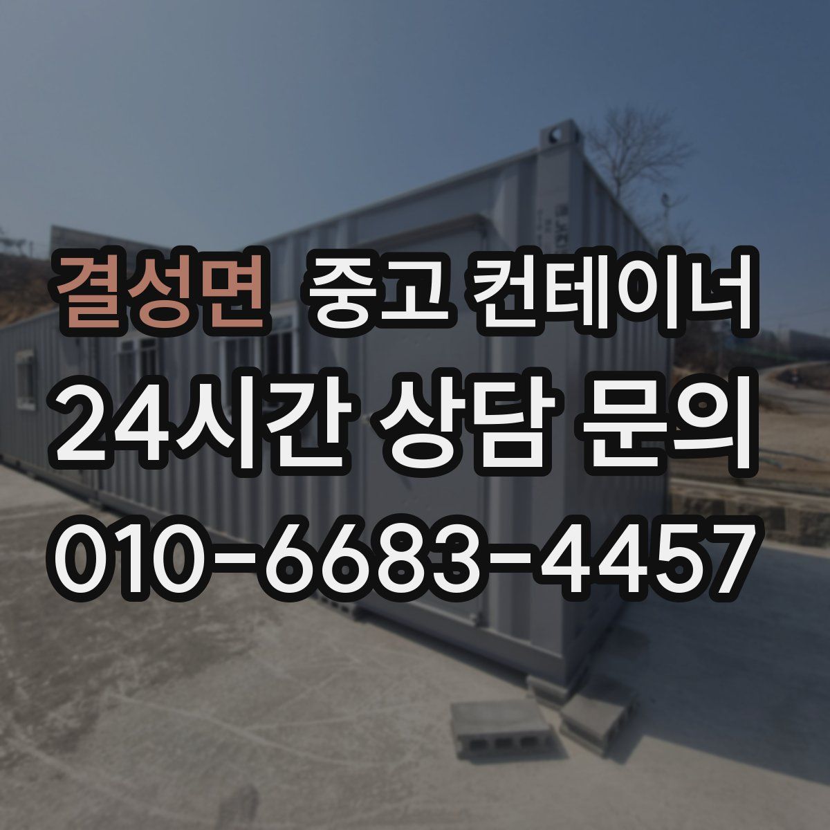 결성면 컨테이너 매매