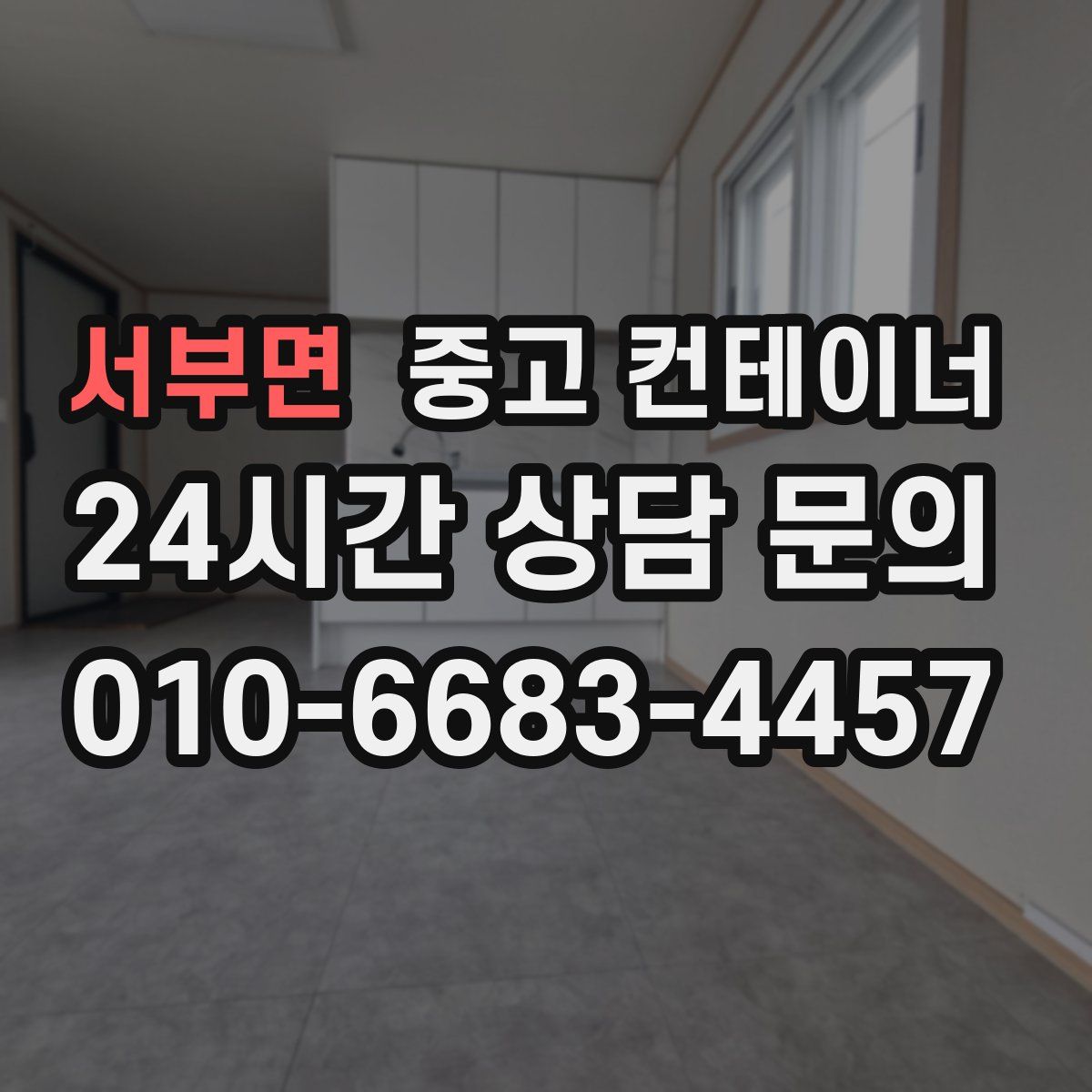 서부면 컨테이너 매매