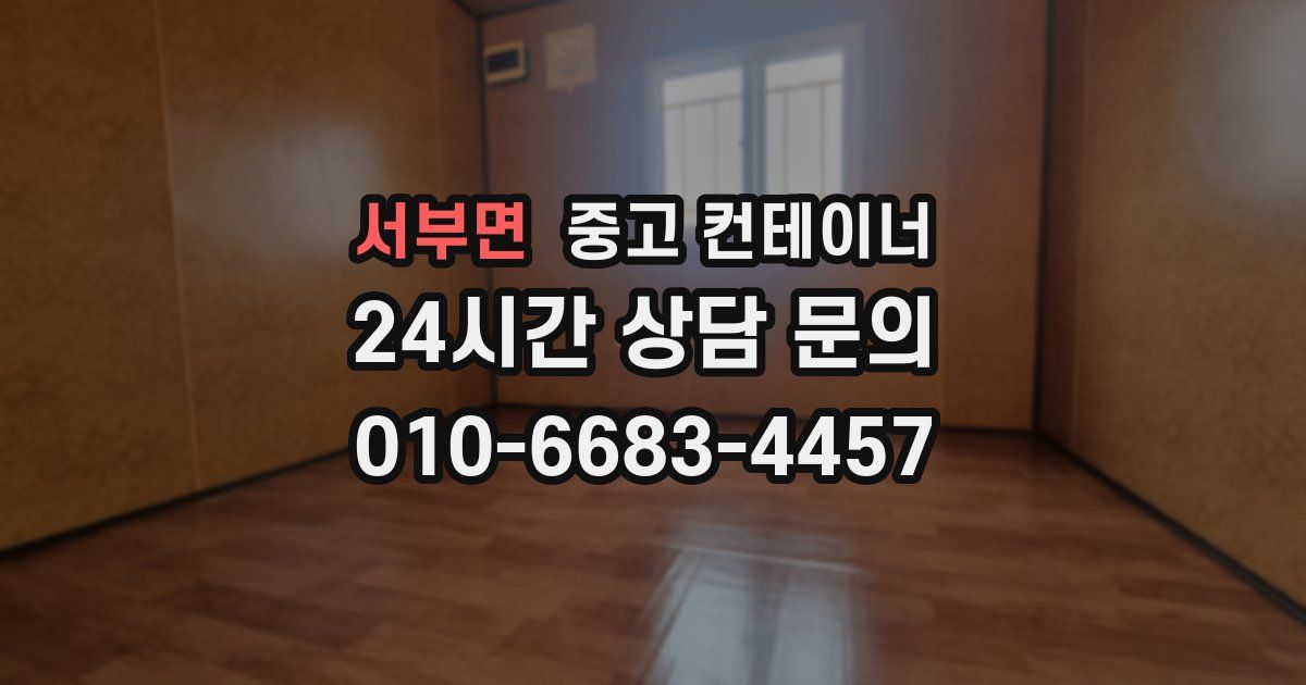 서부면 중고 컨테이너 매매