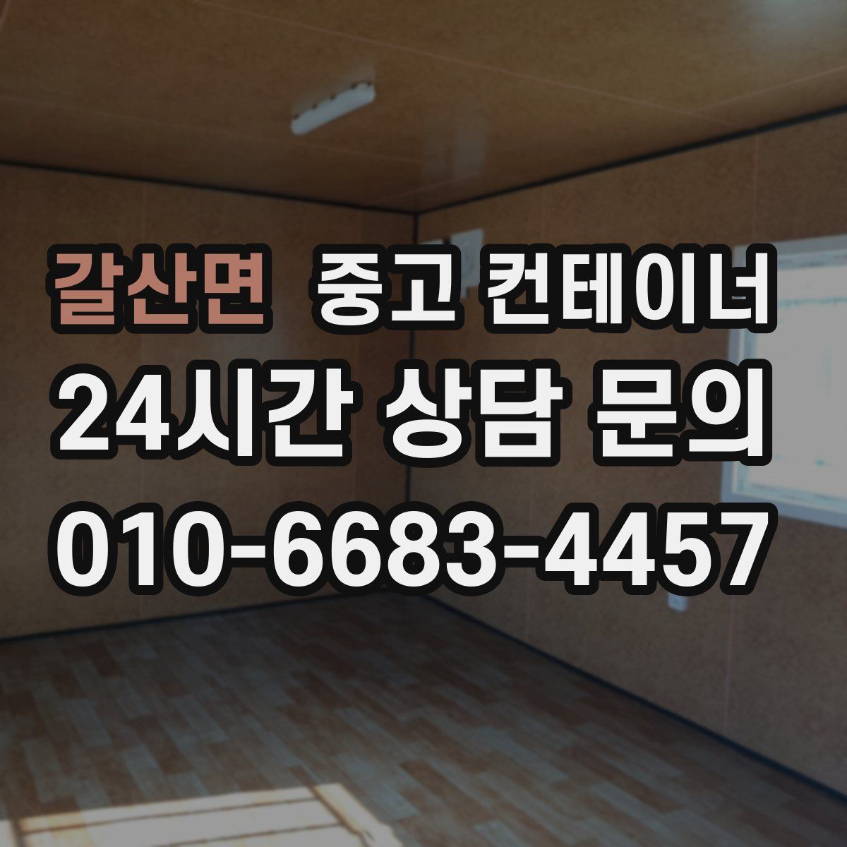 갈산면 컨테이너 매매