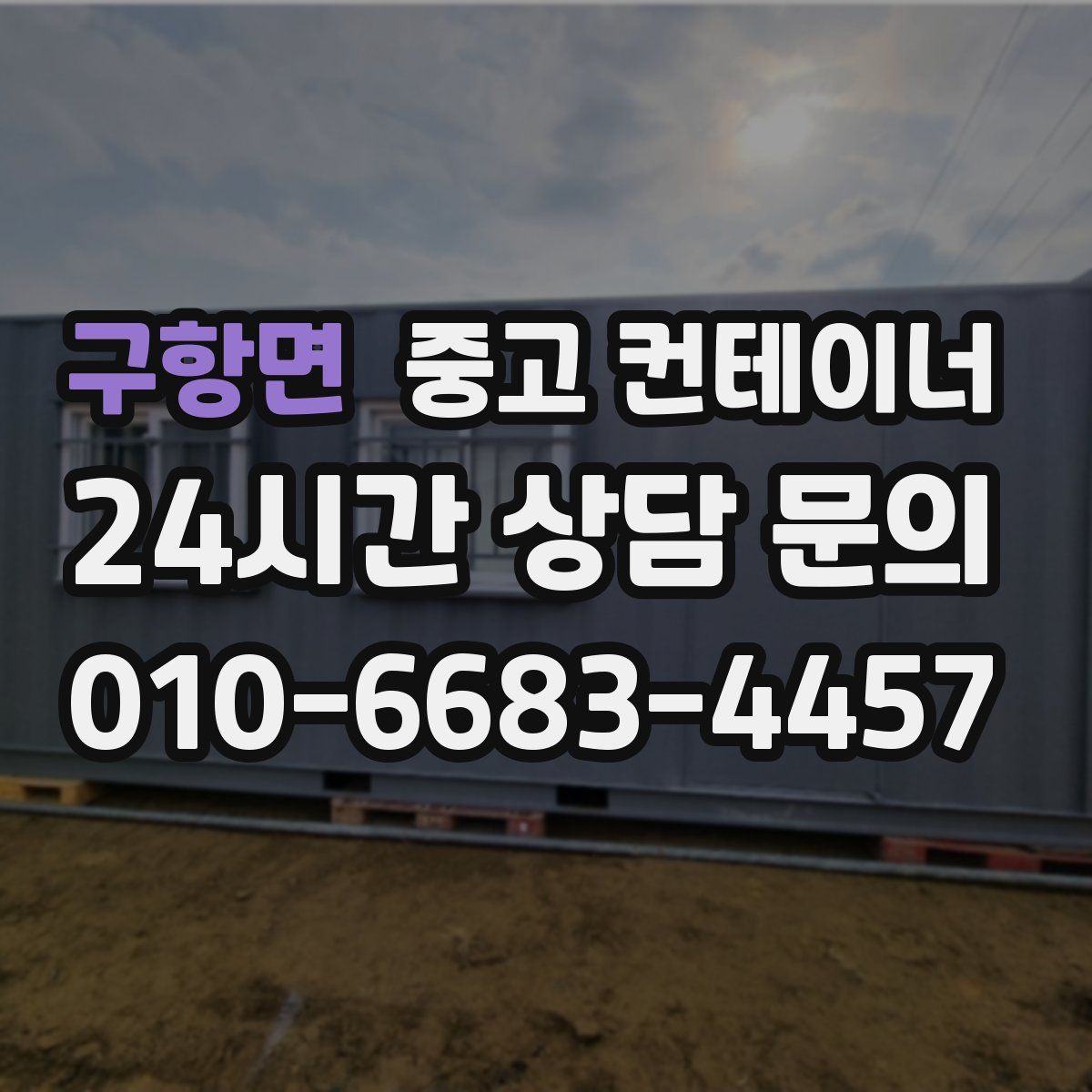 구항면 컨테이너 매매