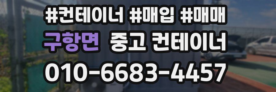 구항면 중고 컨테이너