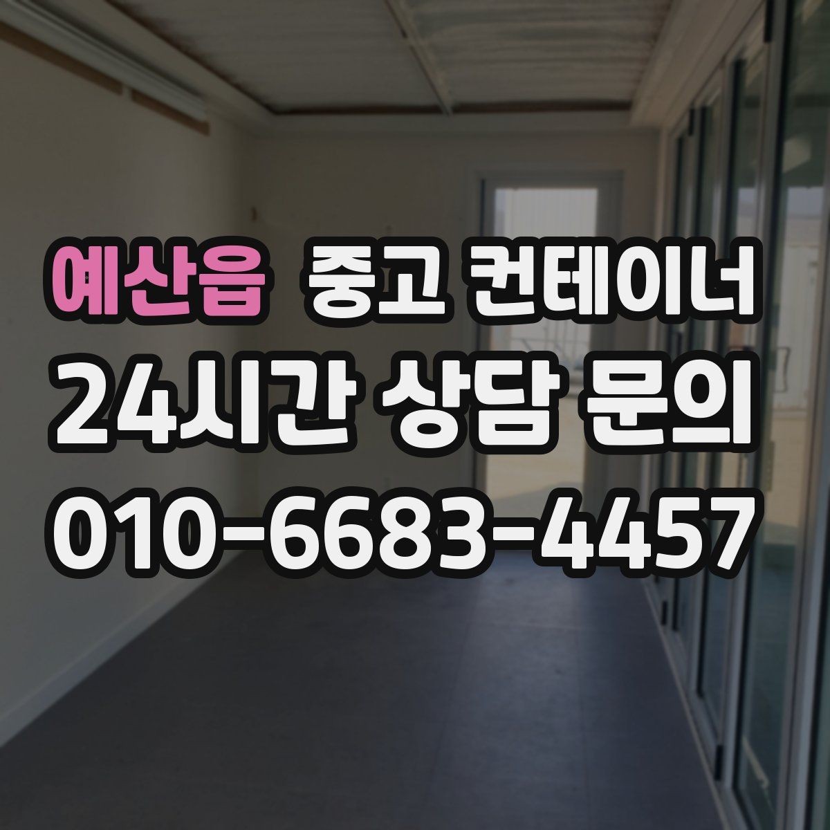 예산읍 중고 컨테이너 매매 빈번한 이동이 필요한 현장을 위한 구성 방법