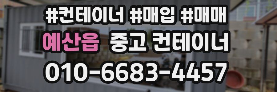 예산읍 중고 컨테이너