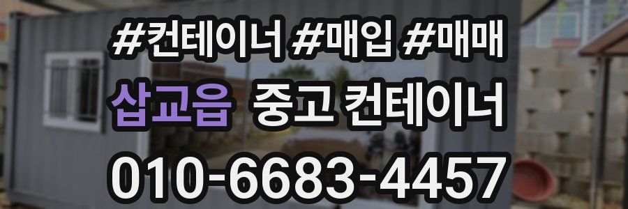 삽교읍 중고 컨테이너