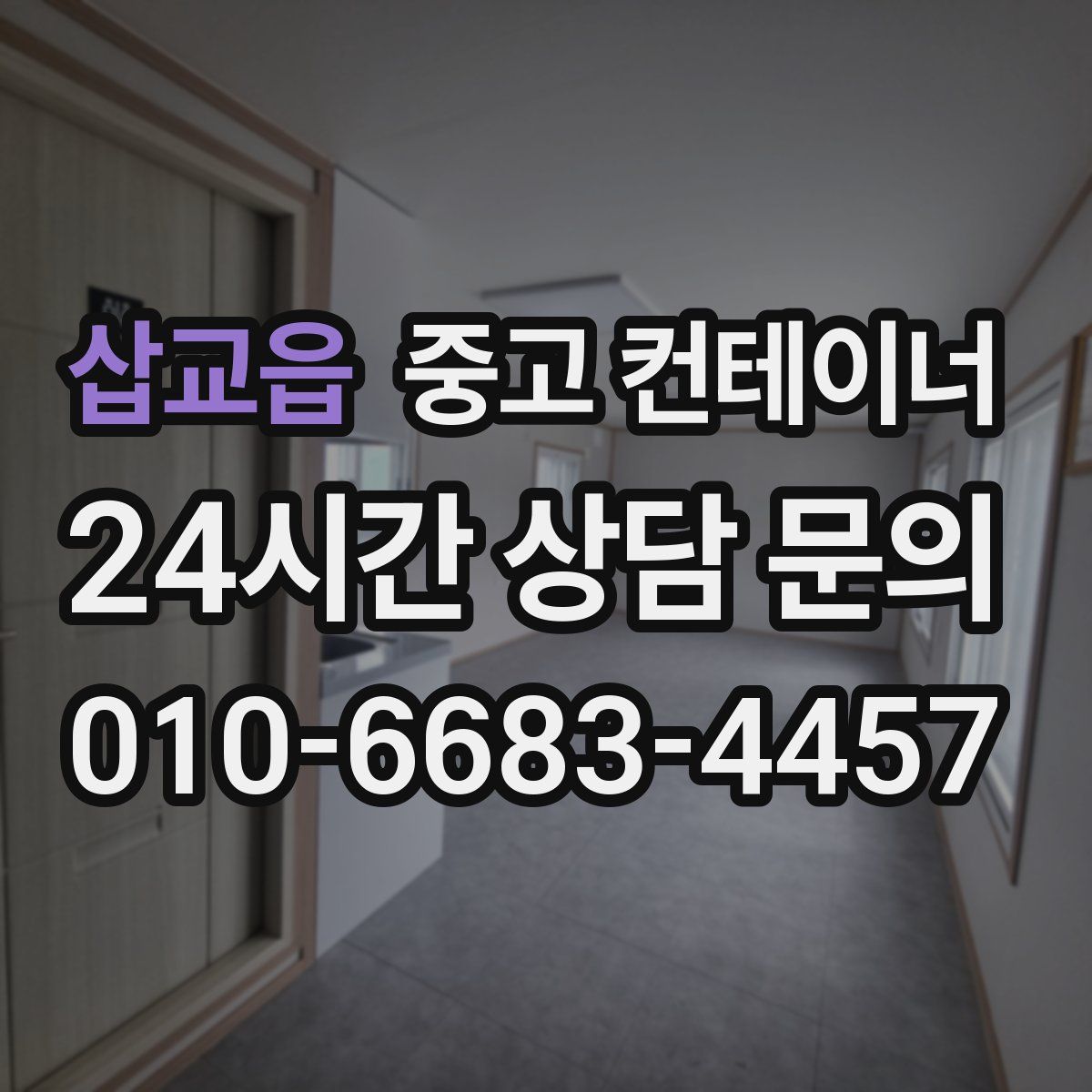 삽교읍 컨테이너 매매