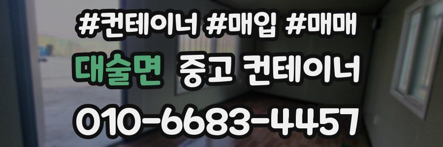 대술면 중고 컨테이너