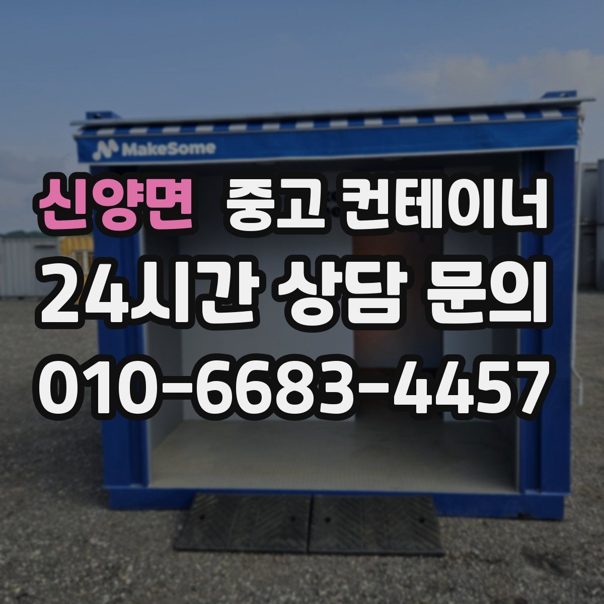 신양면 컨테이너 매매