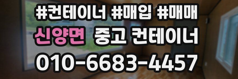 신양면 중고 컨테이너