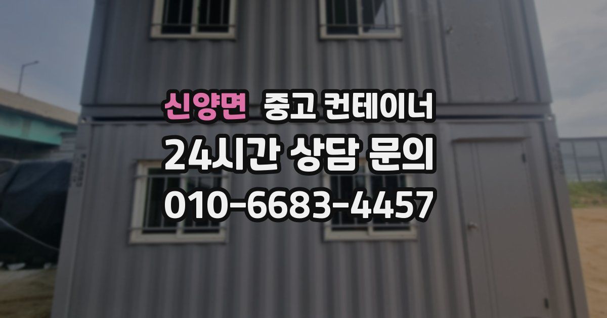 신양면 중고 컨테이너 매매