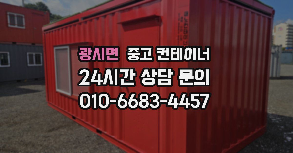 광시면 중고 컨테이너 매매