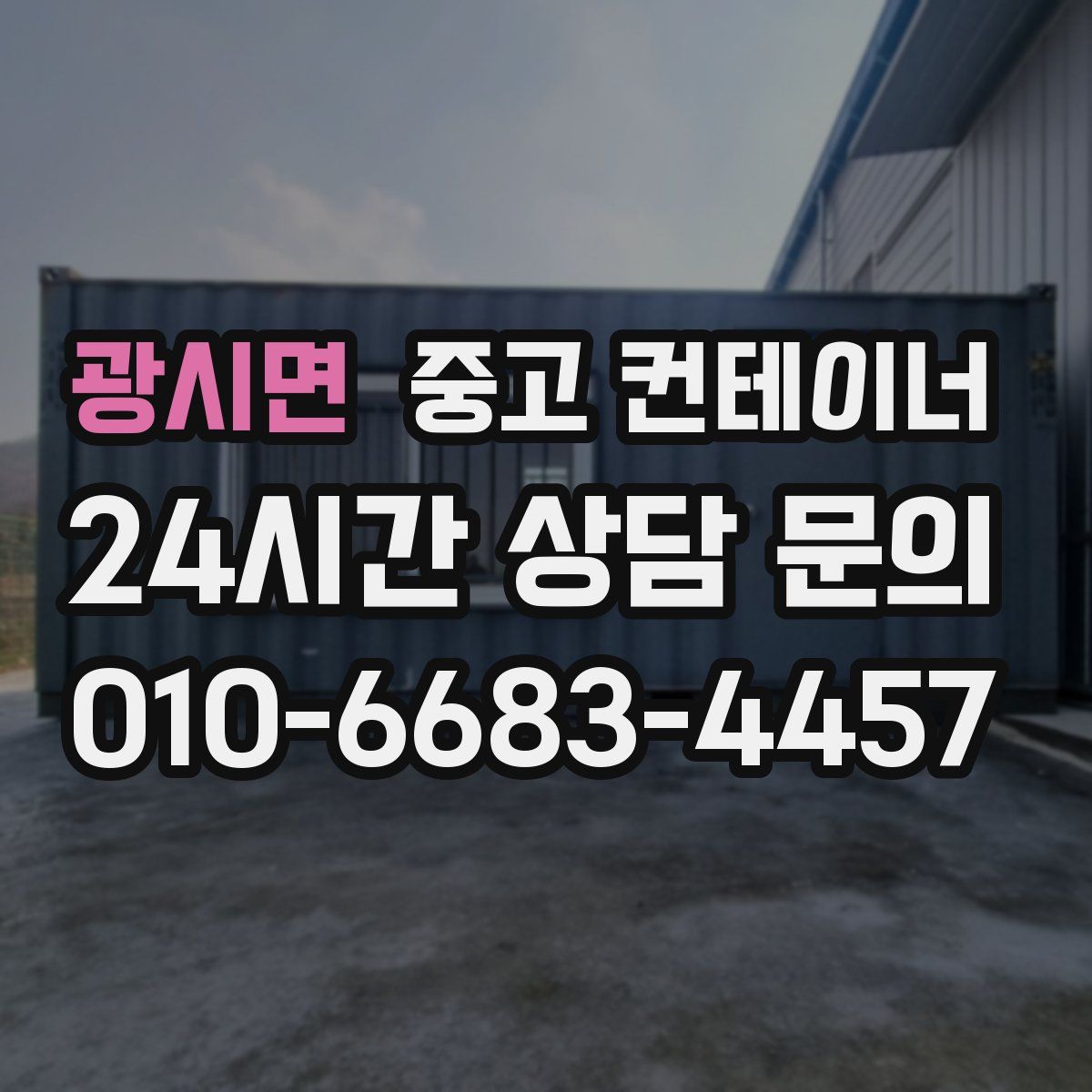 광시면 컨테이너 매매