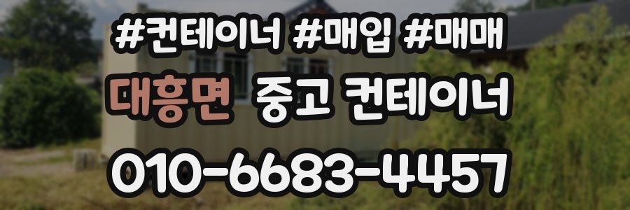 대흥면 중고 컨테이너