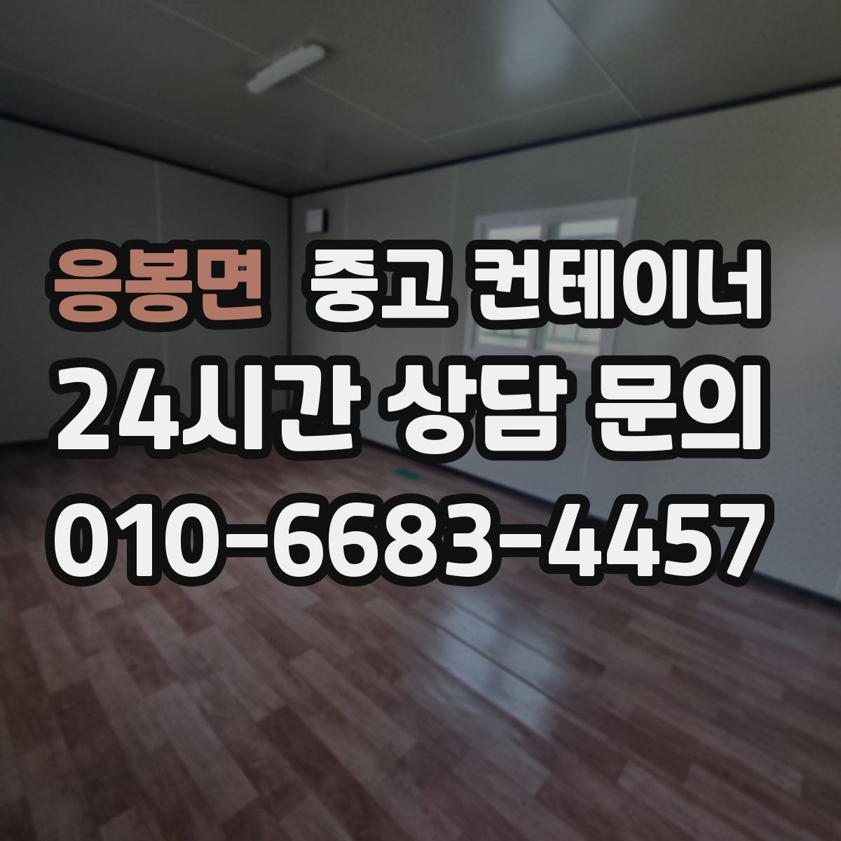 응봉면 컨테이너 매매