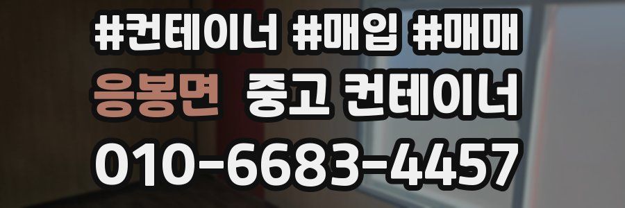 응봉면 중고 컨테이너