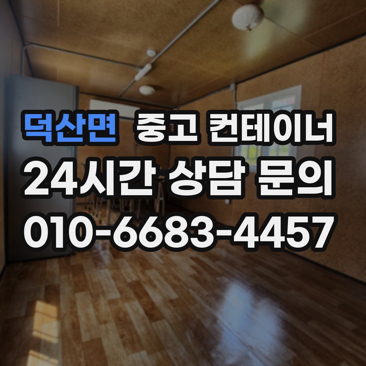 덕산면 컨테이너 매매