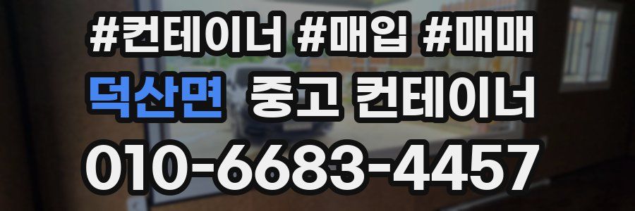 덕산면 중고 컨테이너