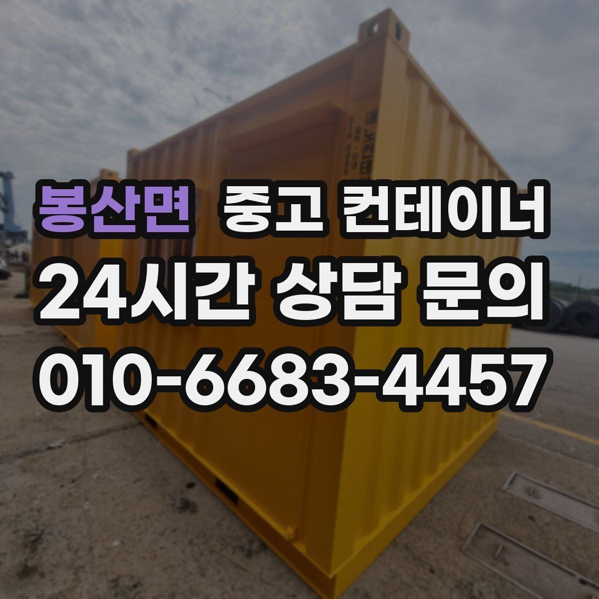봉산면 중고 컨테이너 매매 내부 외부 촬영 시 꼭 담아야 할 요소