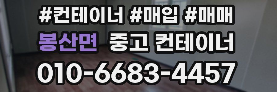 봉산면 중고 컨테이너