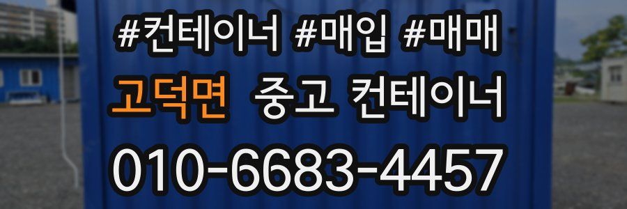 고덕면 중고 컨테이너