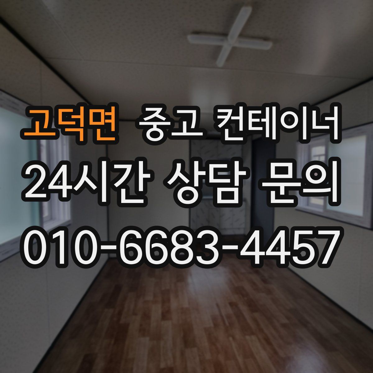 고덕면 컨테이너 매매