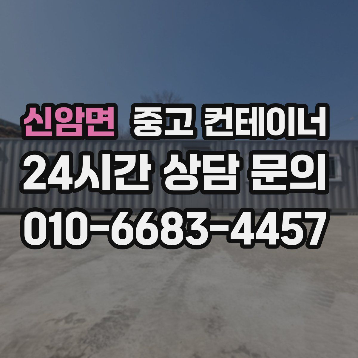신암면 컨테이너 매매