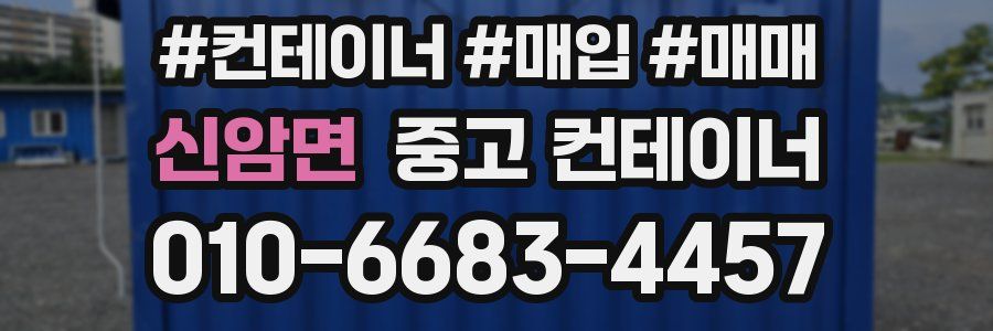 신암면 중고 컨테이너