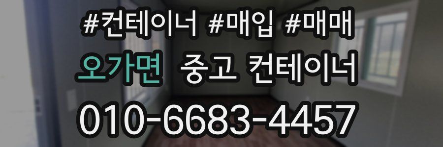 오가면 중고 컨테이너