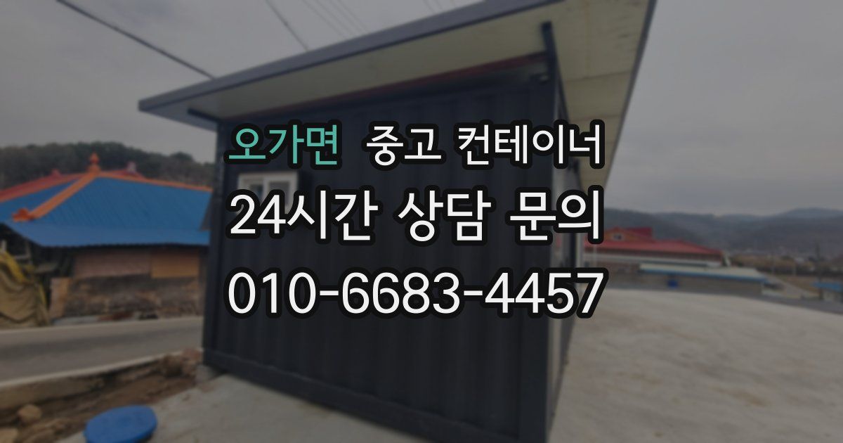 오가면 중고 컨테이너 매매