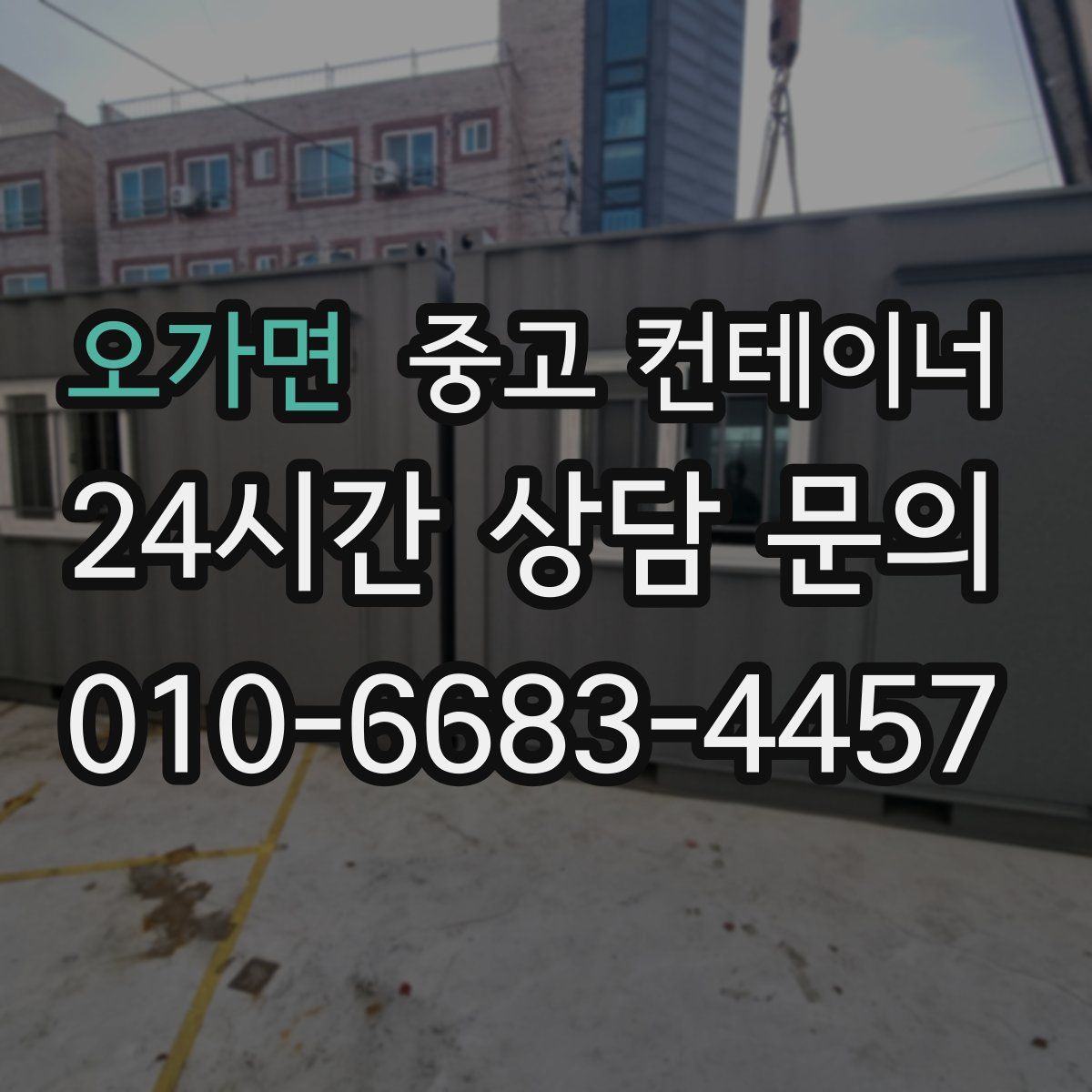 오가면 컨테이너 매매