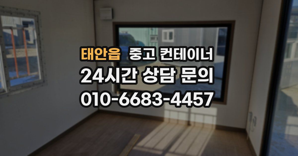 태안읍 중고 컨테이너 매매