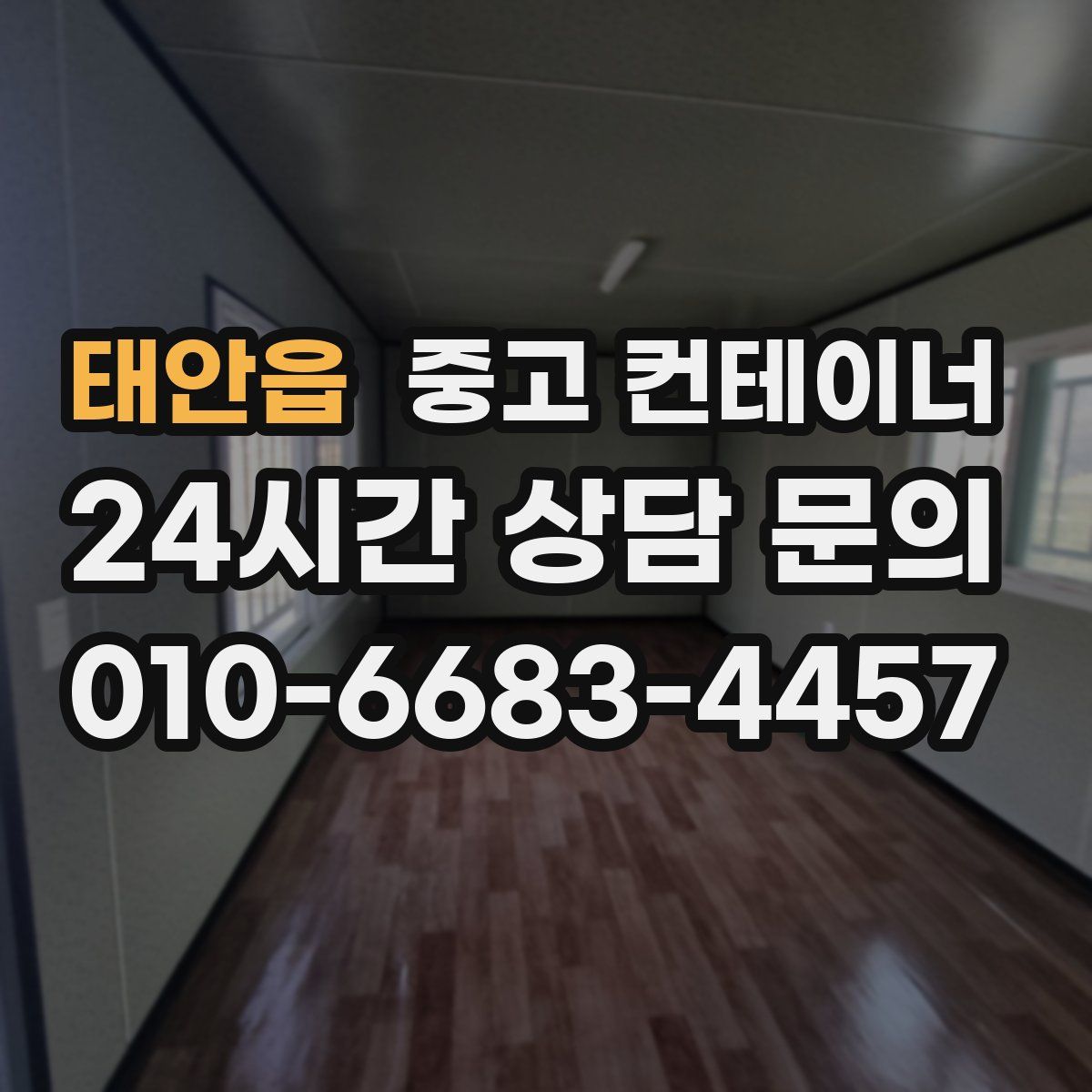 태안읍 컨테이너 매매