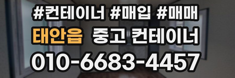 태안읍 중고 컨테이너