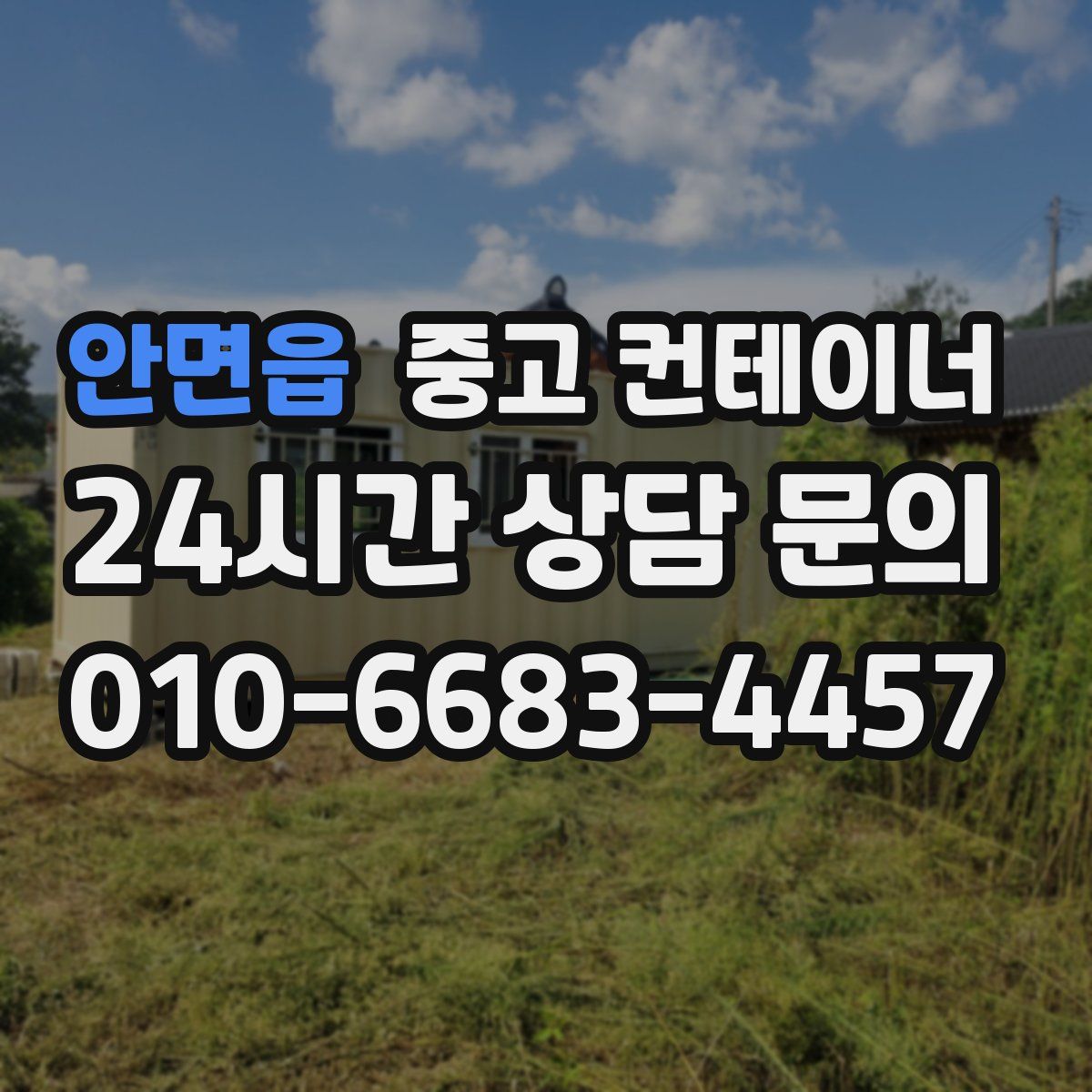 안면읍 컨테이너 매매