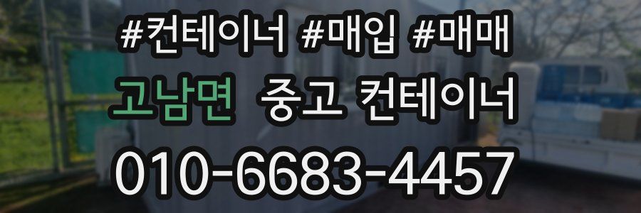 고남면 중고 컨테이너