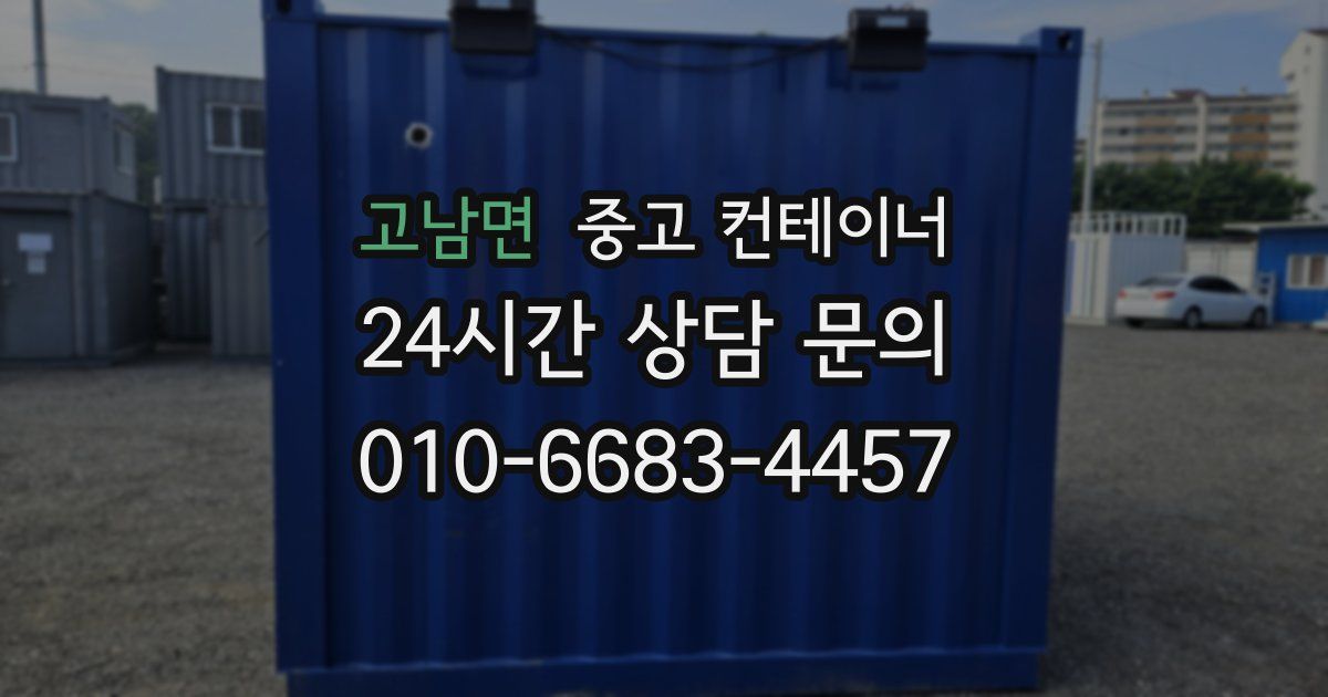 고남면 중고 컨테이너 매매